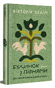 Книга Будинок з півнями. Що замовчували в моїй родині