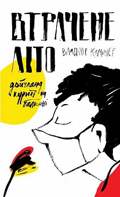 Книга Втрачене літо. Дойчланд курить на балконі