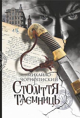 Книга Століття таємниць