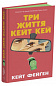 Три життя Кейт Кей