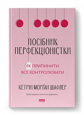 Книга Посібник перфекціоністки. Як припинити все контролювати