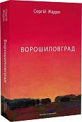 Книга Ворошиловград