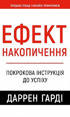 Книга Ефект накопичення. Покрокова інструкція до успіху 