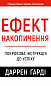 Ефект накопичення. Покрокова інструкція до успіху 