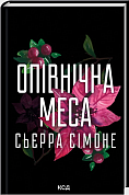 Книга Опівнічна меса. Книга 1.5