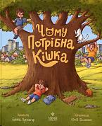 Книга Чому потрібна кішка