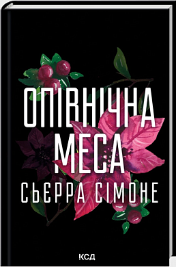 Книга Опівнічна меса. Книга 1.5