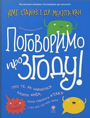 Книга Поговоримо про згоду!