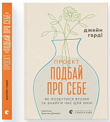 Книга Проєкт “Подбай про себе”. Як позбутися втоми та знайти час для змін