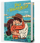 Книга Раз і назавжди