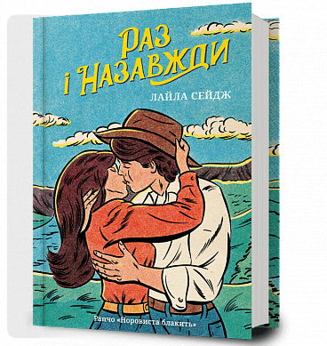 Книга Раз і назавжди