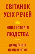 Книга Світанок усіх речей. Нова історія людства