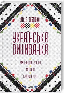 Книга Українська вишиванка. Мальовничі узори, мотиви, схеми крою