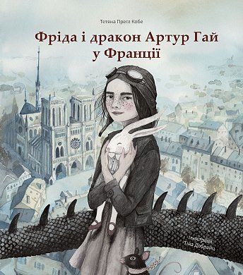 Книга Фріда і дракон Артур Гай у Франції