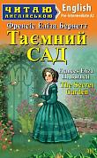 Книга Таємний сад