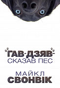 Книга «Гав-дзяв» — сказав пес