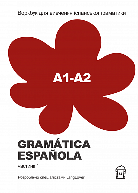 Книга Воркбук для вивчення іспанської граматики Gramática Española А1-А2