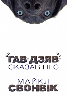Книга «Гав-дзяв» — сказав пес