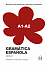 Воркбук для вивчення іспанської граматики Gramática Española А1-А2
