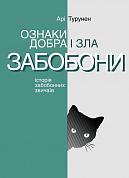 Книга Ознаки добра і зла. Забобони. Історія забобонних звичаїв