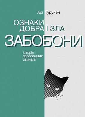 Книга Ознаки добра і зла. Забобони. Історія забобонних звичаїв