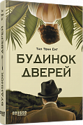 Книга Будинок дверей