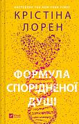 Книга Формула спорідненої душі