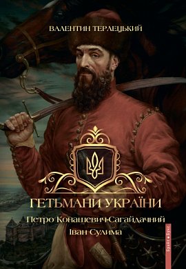 Книга Гетьмани України. Петро Конашевич-Сагайдачний. Іван Сулима