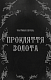 Дрібні злодюжки. Книга 1: Дрібні злодюжки - image Дрібні злодюжки. Книга 1: Дрібні злодюжки