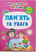 Книга Школа сучасного чомусика. Пам’ять та увага. 115 розвивальних наліпок