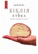 Книга Біблія і етика. Основи справедливого життя