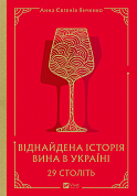 Книга 29 століть. Віднайдена історія вина в Україні