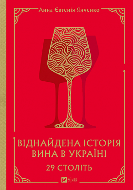 Книга 29 століть. Віднайдена історія вина в Україні