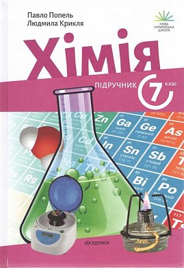 Книга Хімія. 7 клас. Підручник