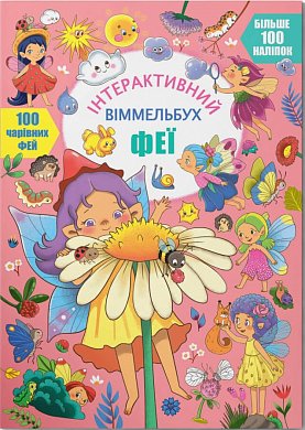 Книга Інтерактивний віммельбух. Феї