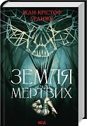 Книга Земля мертвих