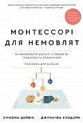 Книга Монтессорі для немовлят. Як виховувати дитину з любов’ю, повагою та розумінням. Посібник для батьків