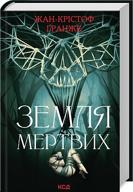 Книга Земля мертвих