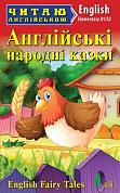 Книга Англійські народні казки