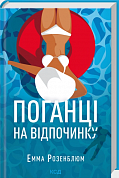 Книга Поганці на відпочинку