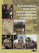 Книга Колективна пам’ять, примирення і міжнародні відносини 