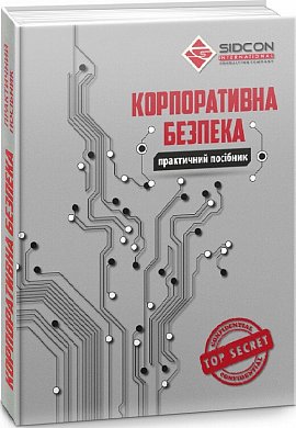 Книга Корпоративна безпека