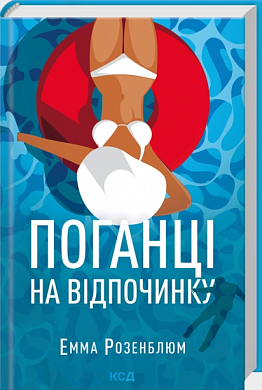 Книга Поганці на відпочинку