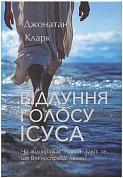 Книга Відлуння голосу Ісуса