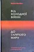 Книга Від холодної війни до гарячого миру: американський посол у путінській росії