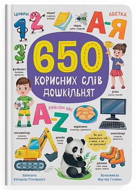 Книга 650 корисних слів дошкільнят