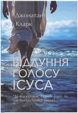 Книга Відлуння голосу Ісуса