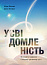 Усвідомленість. Як знайти гармонію в нашому шаленому світі