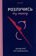 Книга Розлучись без страху. Досвід тієї, яка наважилася
