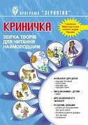 Книга Криничка. Збірка творів для читання наймолодшим